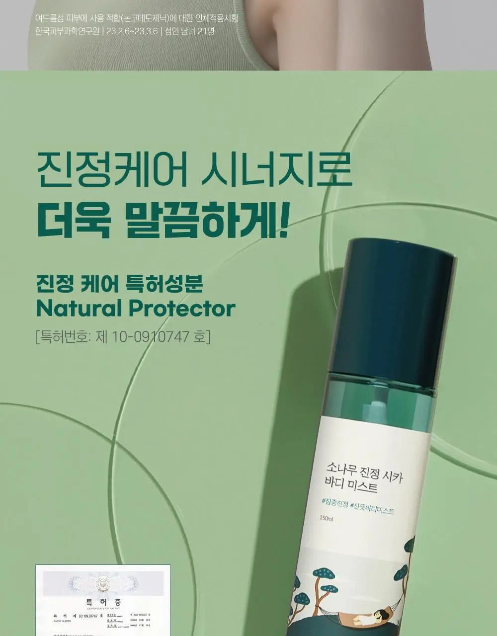 [미백/집중진정] 라운드랩 소나무 진정 시카 바디 미스트 150ml 상세페이지 15